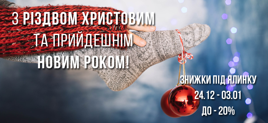 Святкові знижки до Різдва та Нового Року