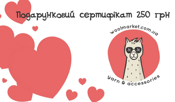 Електронний сертифікат на 250 грн